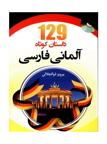 129 داستان کوتاه آلمانی فارسی