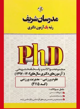 مدرسان شریف مجموعه سوالات و پاسخ‌‌های تشریحی آزمون‌ های دكتری مدیریت ورزشی ۱۴۰3-۱۳۹۸