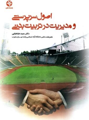 اصول سرپرستی و مدیریت در تربیت‌ بدنی