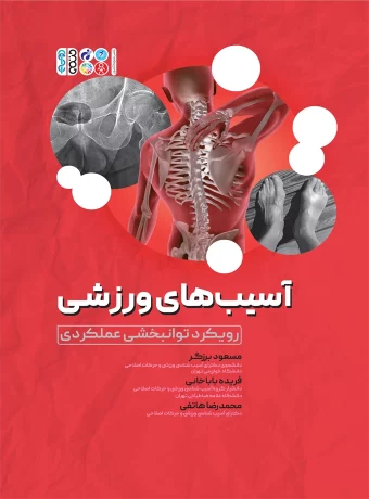 آسیب‌ های ورزشی رویکرد توانبخشی عملکردی