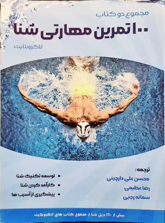 مجموع دو کتاب 100 تمرین مهارتی شنا