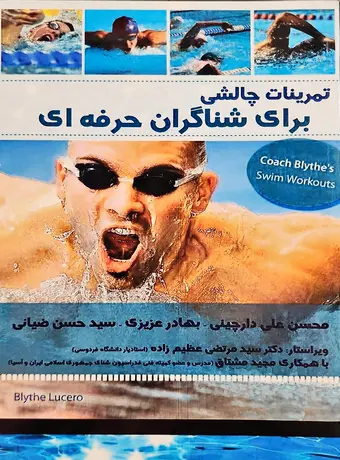 تمرینات چالشی برای شناگران حرفه ای
