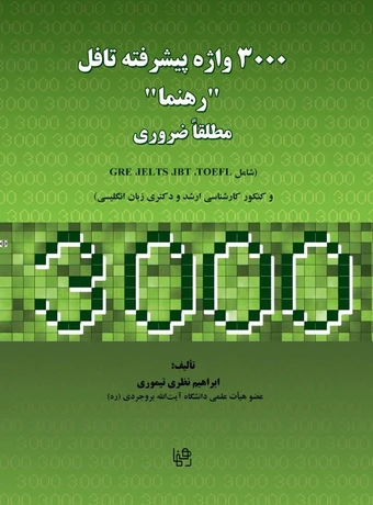 3000 واژه پیشرفته تافل رهنما مطلقا ضروری