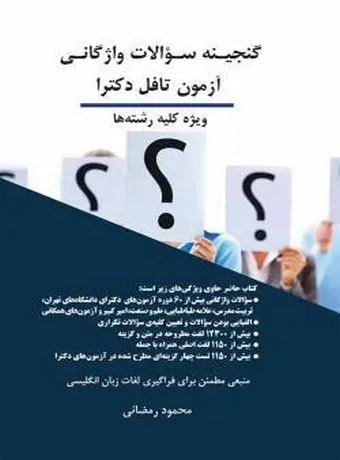 گنجینه سوالات واژگانی آزمون تافل دکترا