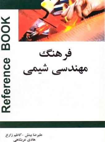 فرهنگ مهندسی شیمی (انگلیسی - فارسی)