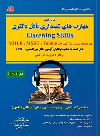 کتاب جامع مهارت های شنیداری تافل دکتری