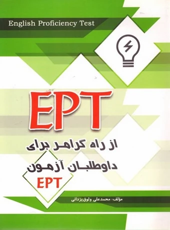 کتاب EPT از راه گرامر برای داوطلبان آزمون EPT