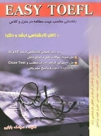 EASY TOEFL زبان عمومی و تافل کارشناسی ارشد و دکتری