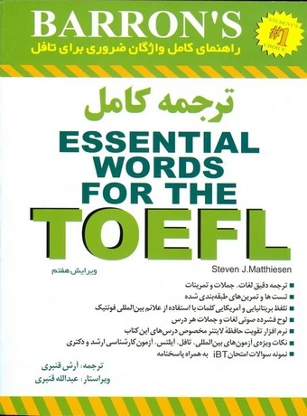 راهنمای کامل واژگان ضروری برای تافل Essential Words for The TOEFL
