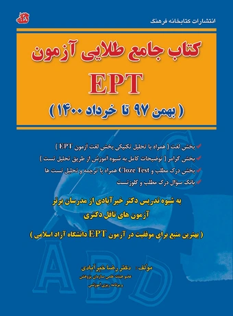 کتاب جامع طلایی آزمون EPT