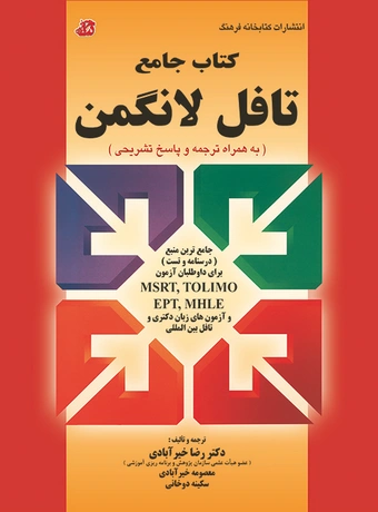کتاب جامع تافل لانگمن