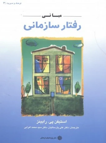 مبانی رفتار سازمانی