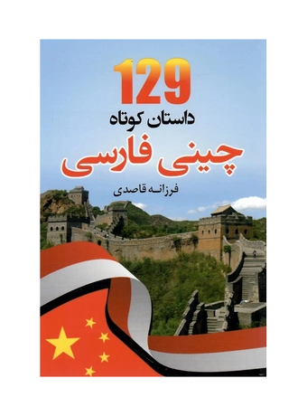 کتاب 129 داستان کوتاه چینی به فارسی