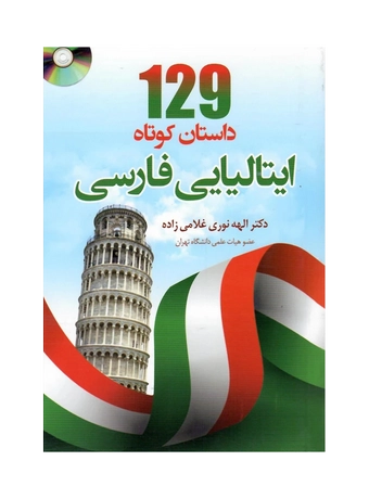 کتاب 129 داستان کوتاه ایتالیایی به فارسی