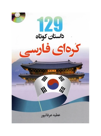 کتاب 129 داستان کوتاه کره ای به فارسی