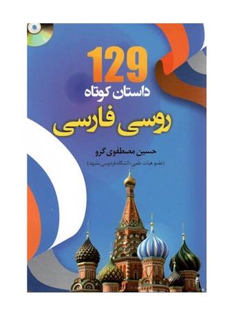 کتاب 129 داستان کوتاه روسی به فارسی