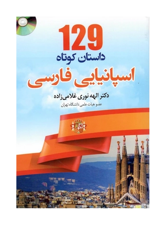 کتاب 129 داستان کوتاه اسپانیایی به فارسی