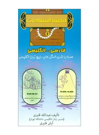 گنجینه اصطلاحات فارسی به انگلیسی