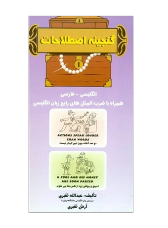 گنجینه اصطلاحات انگلیسی به فارسی