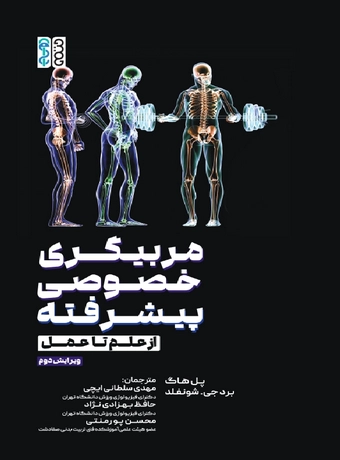 مربیگری خصوصی پیشرفته (از علم تا عمل)