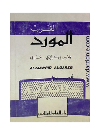 فرهنگ جیبی عربی انگلیسی القریب المورد
