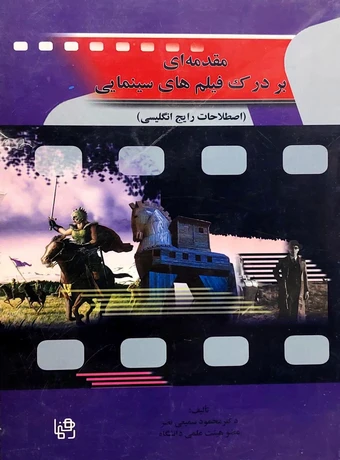 مقدمه ای بر درک فیلم های سینمایی