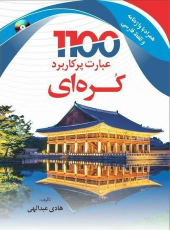 1100 عبارت پرکاربرد زبان کره ای