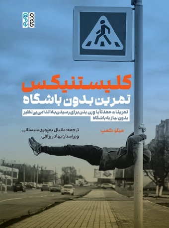 کلیستنیکس تمرین بدون باشگاه