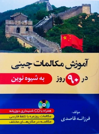 آموزش مکالمات چینی در 90 روز به شیوه نوین