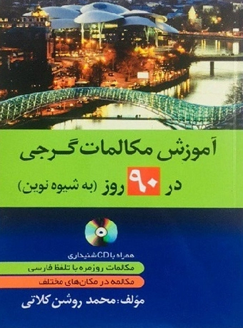 آموزش مکالمات گرجی در 90 روز به شیوه نوین