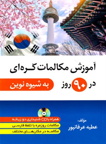 آموزش مکالمات کره ای در 90 روز به شیوه نوین