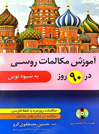 آموزش مکالمات روسی در 90 روز به شیوه نوین