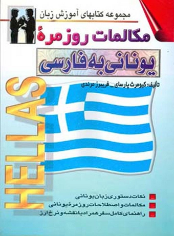 مکالمات روزمره یونانی به فارسی