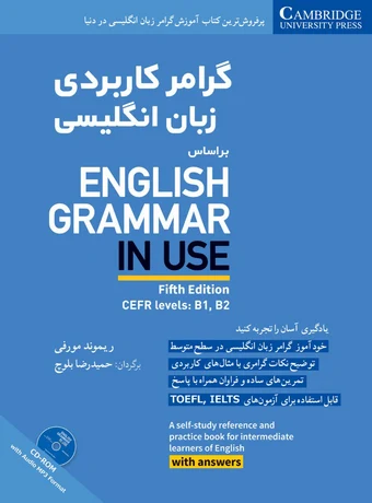 گرامر کاربردی زبان انگلیسی بر اساس English Grammar In Use
