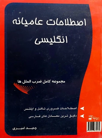 اصطلاحات عامیانه انگلیسی