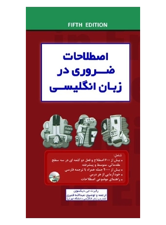 اصطلاحات ضروری در زبان انگلیسی