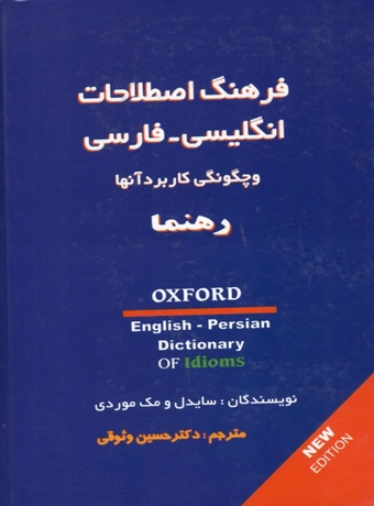 فرهنگ اصطلاحات انگلیسی فارسی و چگونگی کاربرد آنها