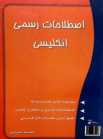 اصطلاحات رسمی انگلیسی