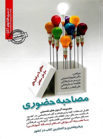 مجموعه آزمون های تضمینی مصاحبه حضوری