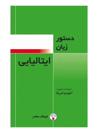 دستور زبان ایتالیایی