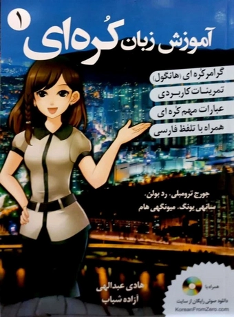 آموزش زبان کره ای 1