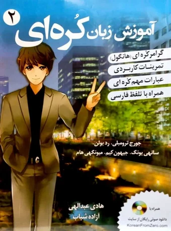 آموزش زبان کره ای 2