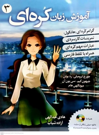 آموزش زبان کره ای 3
