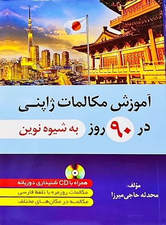 آموزش مکالمات ژاپنی در 90 روز به شیوه نوین