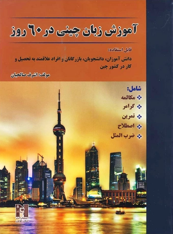 آموزش زبان چینی در 60 روز
