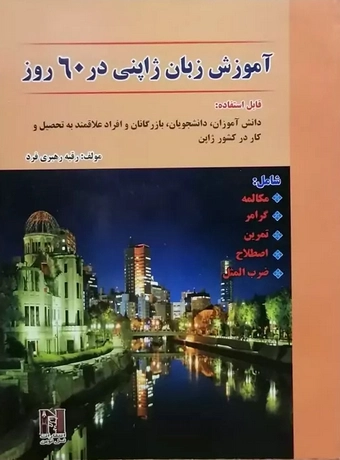 آموزش زبان ژاپنی در 60 روز