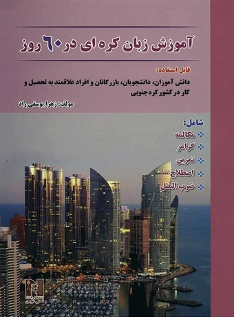 آموزش زبان کره ای در 60 روز