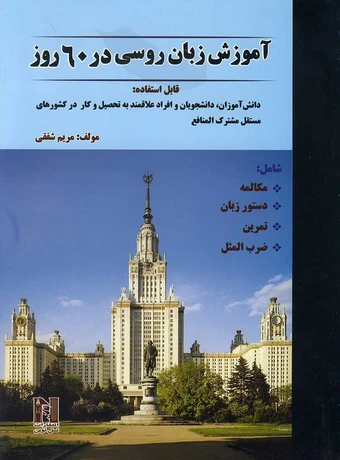 آموزش زبان روسی در 60 روز
