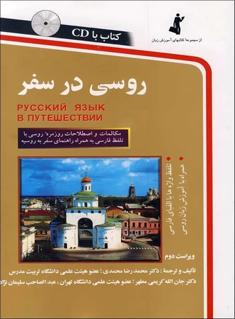 روسی در سفر