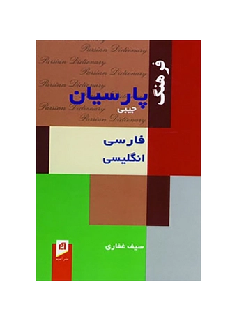 فرهنگ جیبی فارسی انگلیسی پارسیان